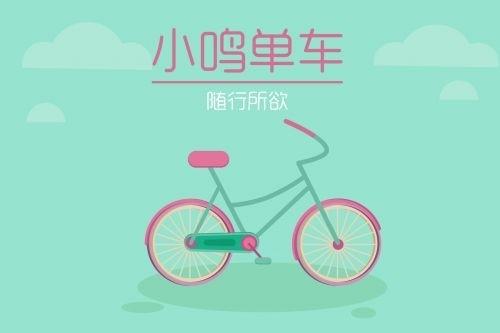 “小鸣单车”获1亿元A轮融资，10月将在上海首发