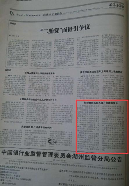 《上海金融报》刊登财蜂金融挂牌新四版 引发热议