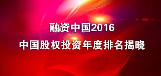 融资中国2016中国股权投资年度排名揭晓