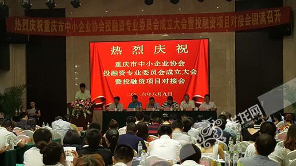 重庆中小企业协会投融资专委会成立 中小企业融资又添新渠道