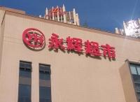 永辉超市拟收购达曼40%股权 作价1.65亿美元