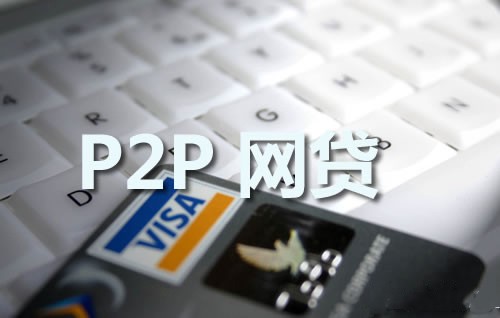 P2P监管细则正式发布，叫停类资产证券化的债权打包