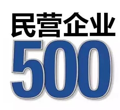民营企业500强：华为第一，百度第38，京东第11