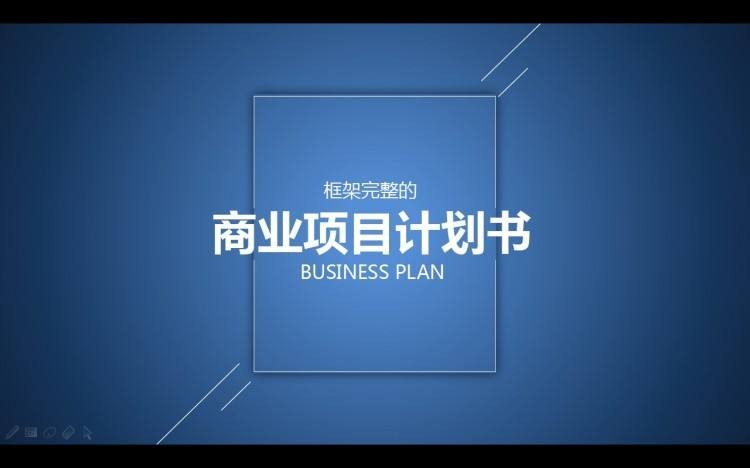 创业计划书是一份全方位的商业计划