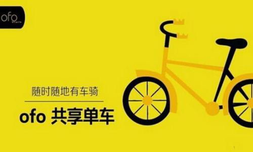 ofo创造共享单车行业单笔最高融资纪录