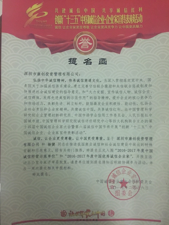 深圳康创投资管理有限公司受提名：创新“十三五”诚信企业企业家