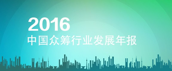 融e邦商学院：2016中国众筹行业发展年报