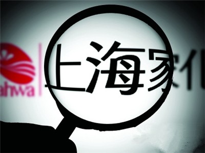 上海家化： 管理层变故或成又一块绊脚石 能否迎来破局？