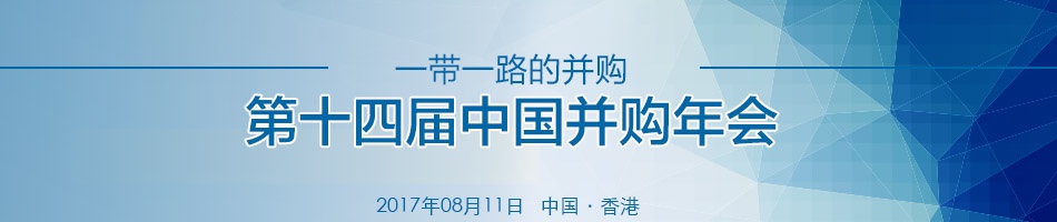 邦投条直播：2017（第十四届）中国并购年会
