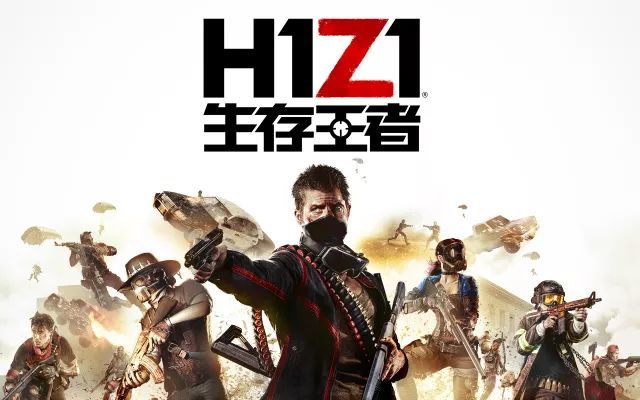 腾讯正式宣布代理《H1Z1》 国服定名《生存王者》