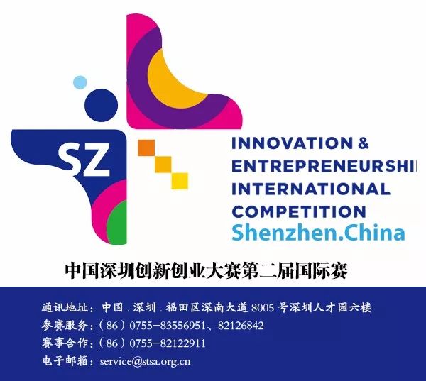 中国深圳创新创业大赛第二届国际赛正式启动