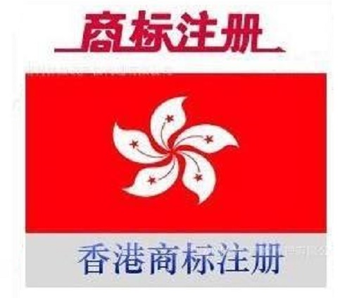 香港商标注册申请