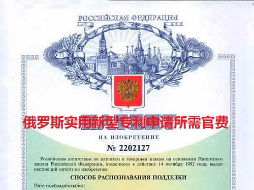 俄罗斯实用新型专利申请所需官费
