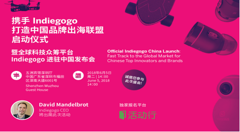 全球知名科技众筹平台 Indiegogo正式进驻中国