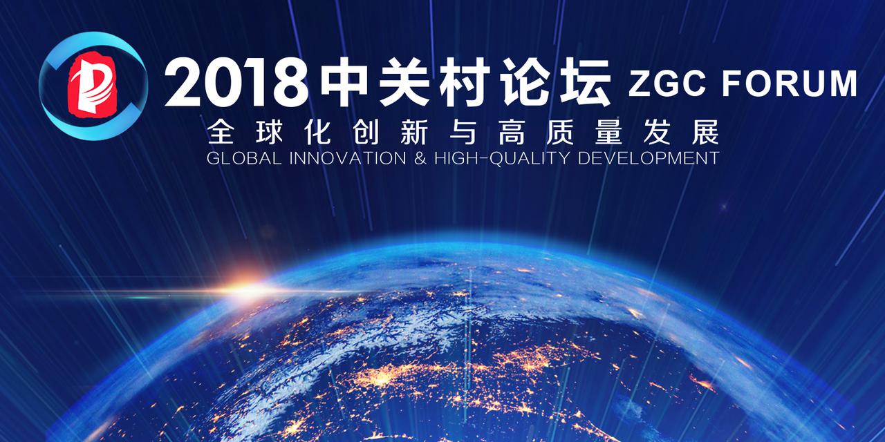 “全球化创新与高质量发展”2018中关村论坛在京开幕