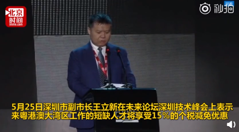 深圳副市长王立新：来粤港澳短缺人才将享受15％的个税减免优惠