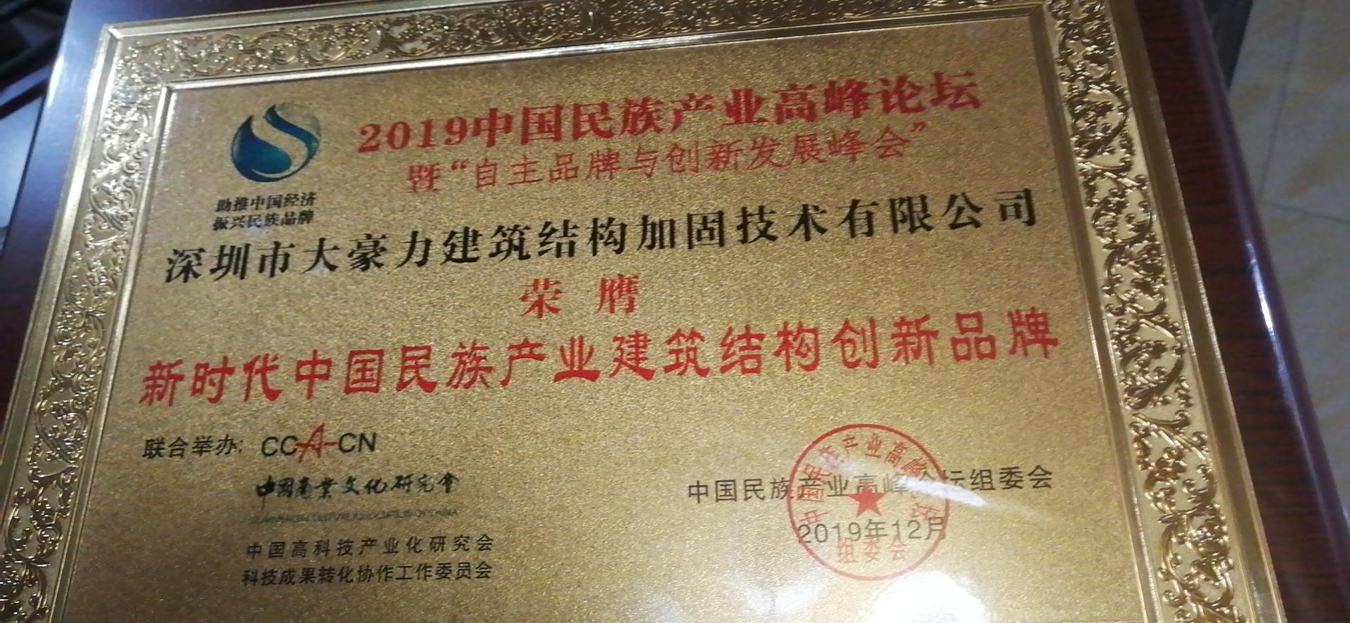 深圳市大豪力公司中国民族产业高峰论坛荣获金牌