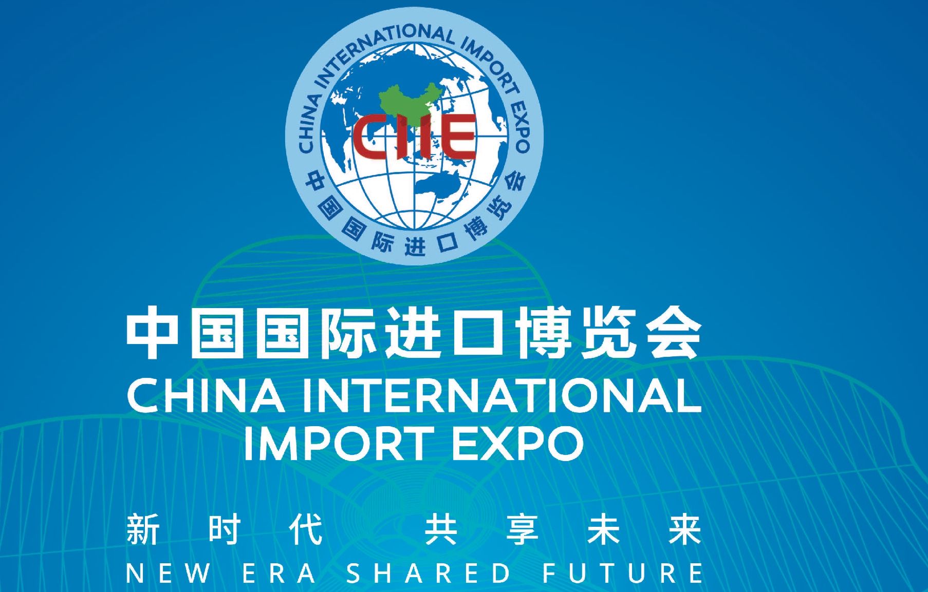 第三届中国国际进口博览会今日开幕：彰显中国发展新蓝图
