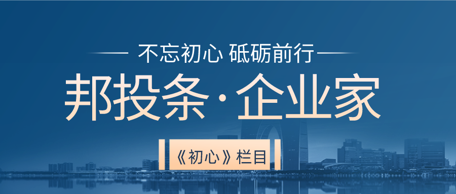 邦投条《初心》栏目：专访“中国建筑劳务云商平台”创始人李福