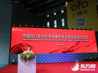 摩拜ofo等找到组织了 中国共享单车专业委员会成立