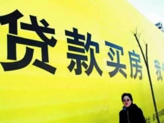 北京部分银行首套房利率上浮10% 房产调控初见成效