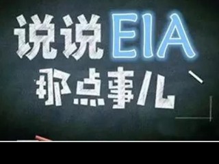 静心解盘：知道什么是EIA,那怎么把握EIA?