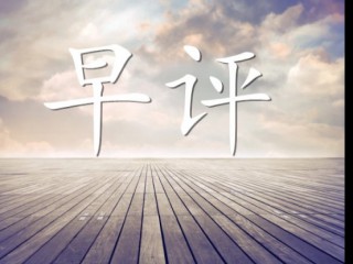 未央团队秋平：7.24早评黄金原油日内操作分析